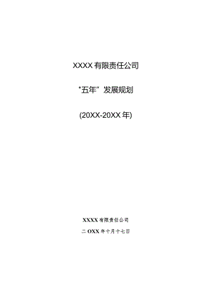 公司企业五年发展规划.docx