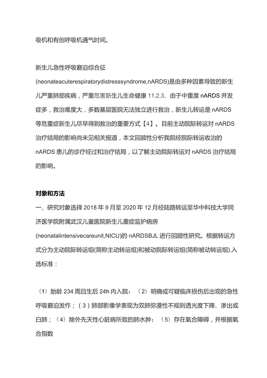 2023主动院际转运对新生儿急性呼吸窘迫综合征治疗结局的影响.docx_第2页