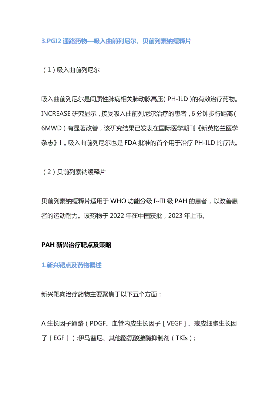 2023肺动脉高压的治疗热点及展望.docx_第3页