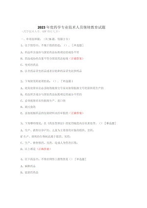 2023年度药学专业技术人员继续教育试题.docx