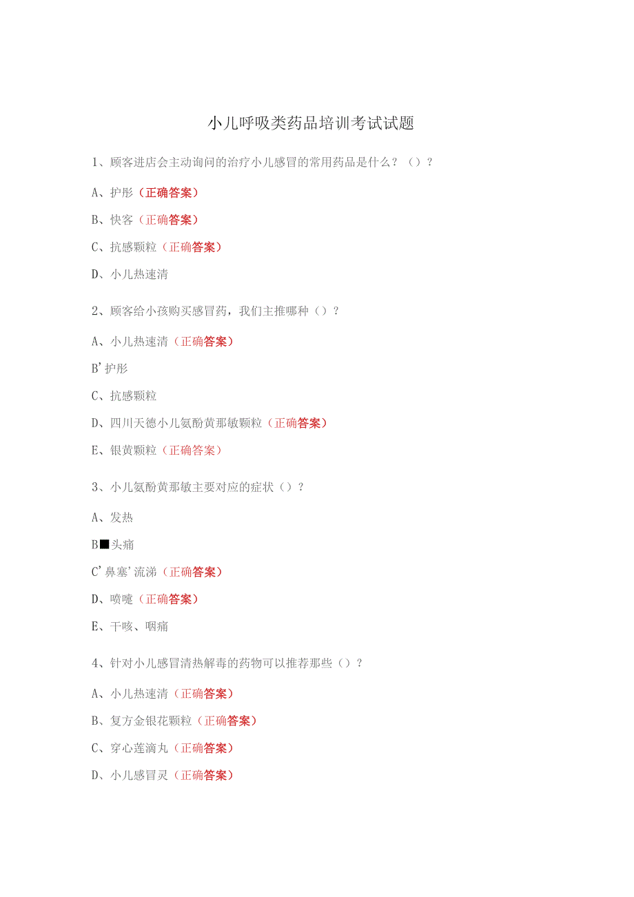 小儿呼吸类药品培训考试试题.docx_第1页