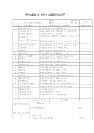 电梯主要控制（操纵）功能检测试验记录.docx