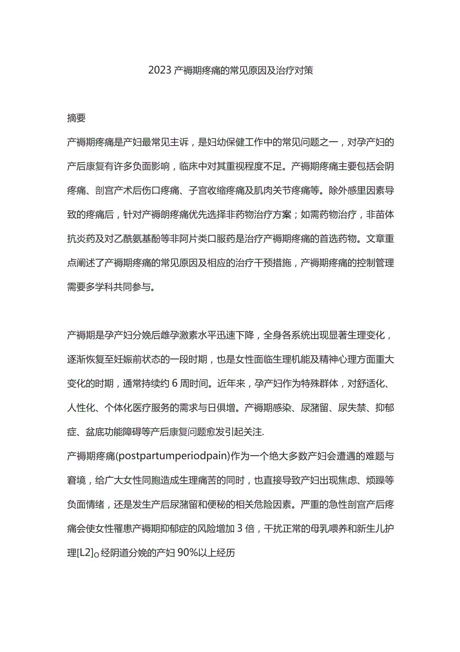 2023产褥期疼痛的常见原因及治疗对策.docx_第1页