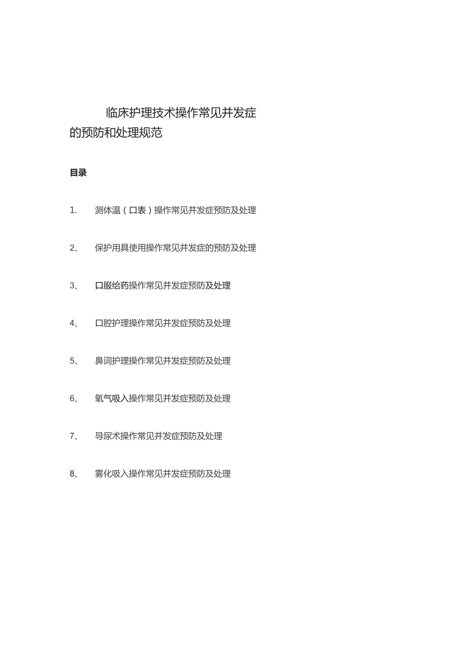 临床护理技术操作常见并发症的预防和处理规范.docx_第1页