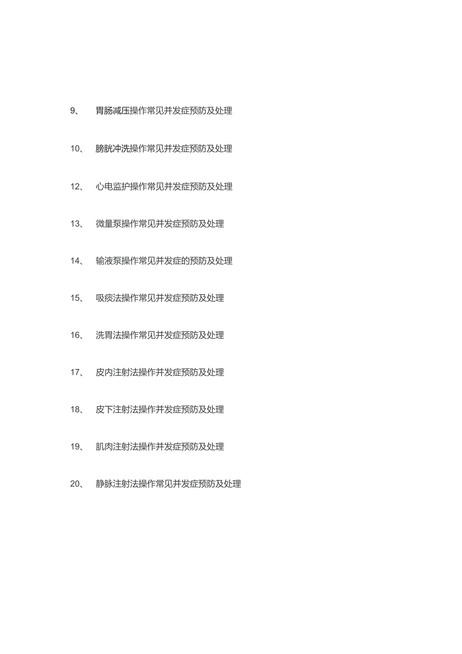 临床护理技术操作常见并发症的预防和处理规范.docx_第2页