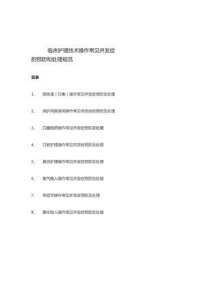 临床护理技术操作常见并发症的预防和处理规范.docx