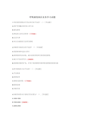 呼吸康复病区业务学习试题.docx