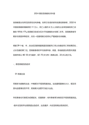 2024预防宫颈癌知识科普.docx