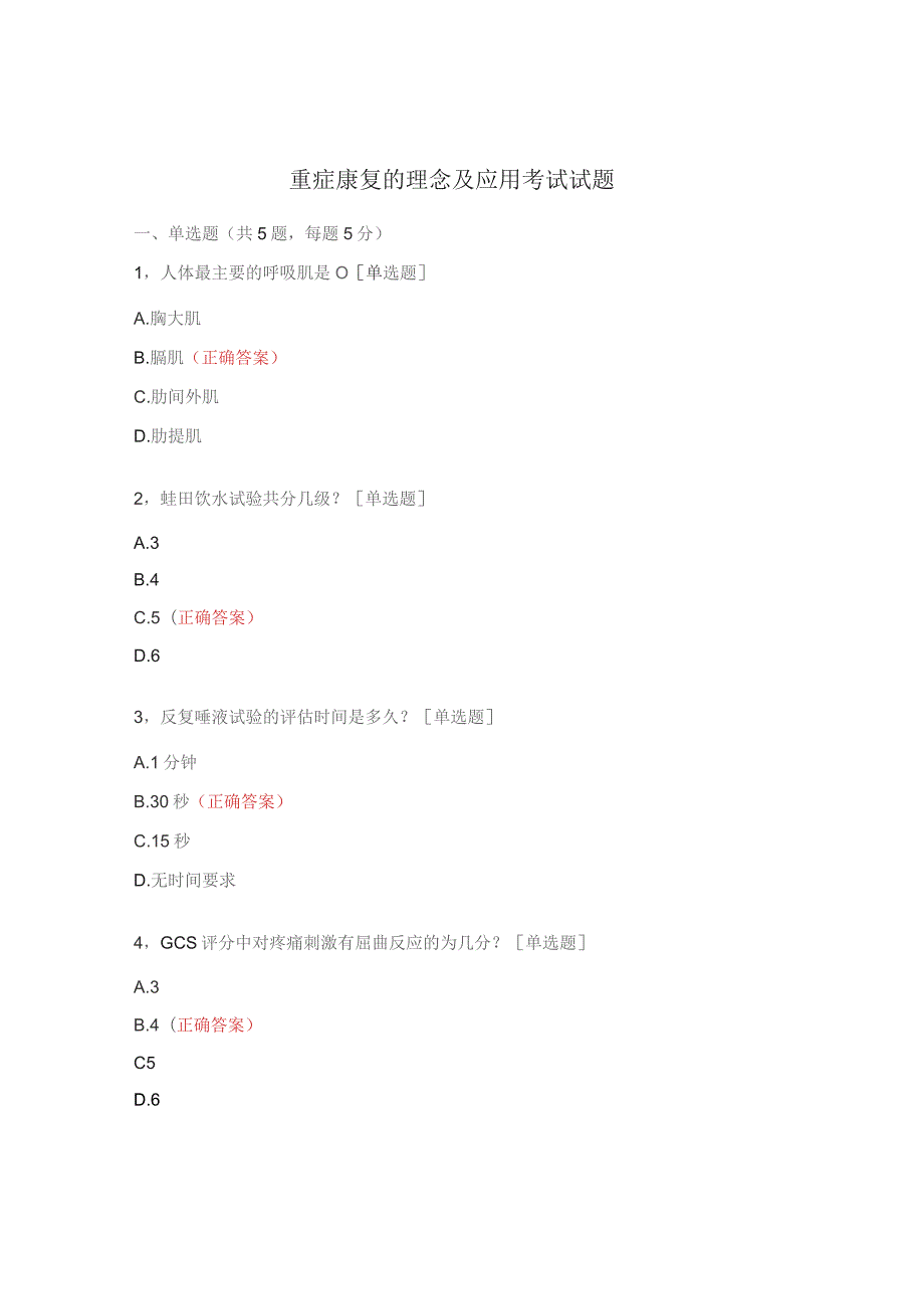 重症康复的理念及应用考试试题.docx_第1页