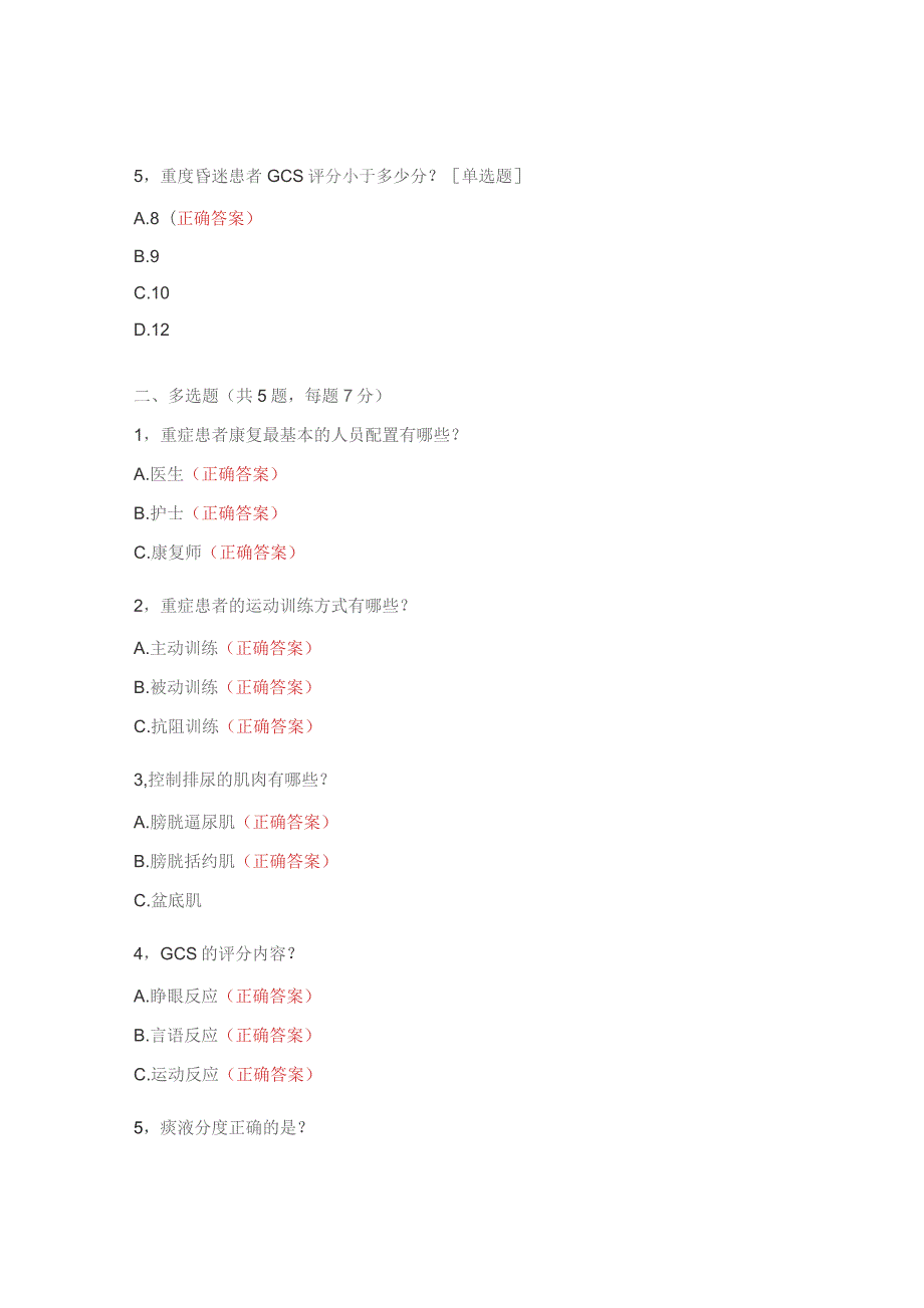 重症康复的理念及应用考试试题.docx_第2页