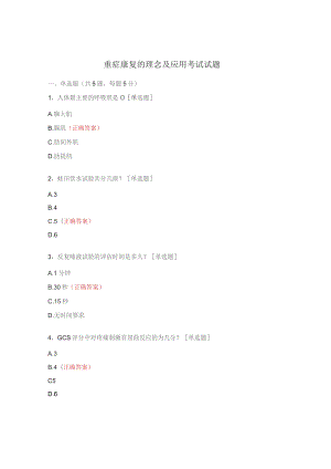 重症康复的理念及应用考试试题.docx