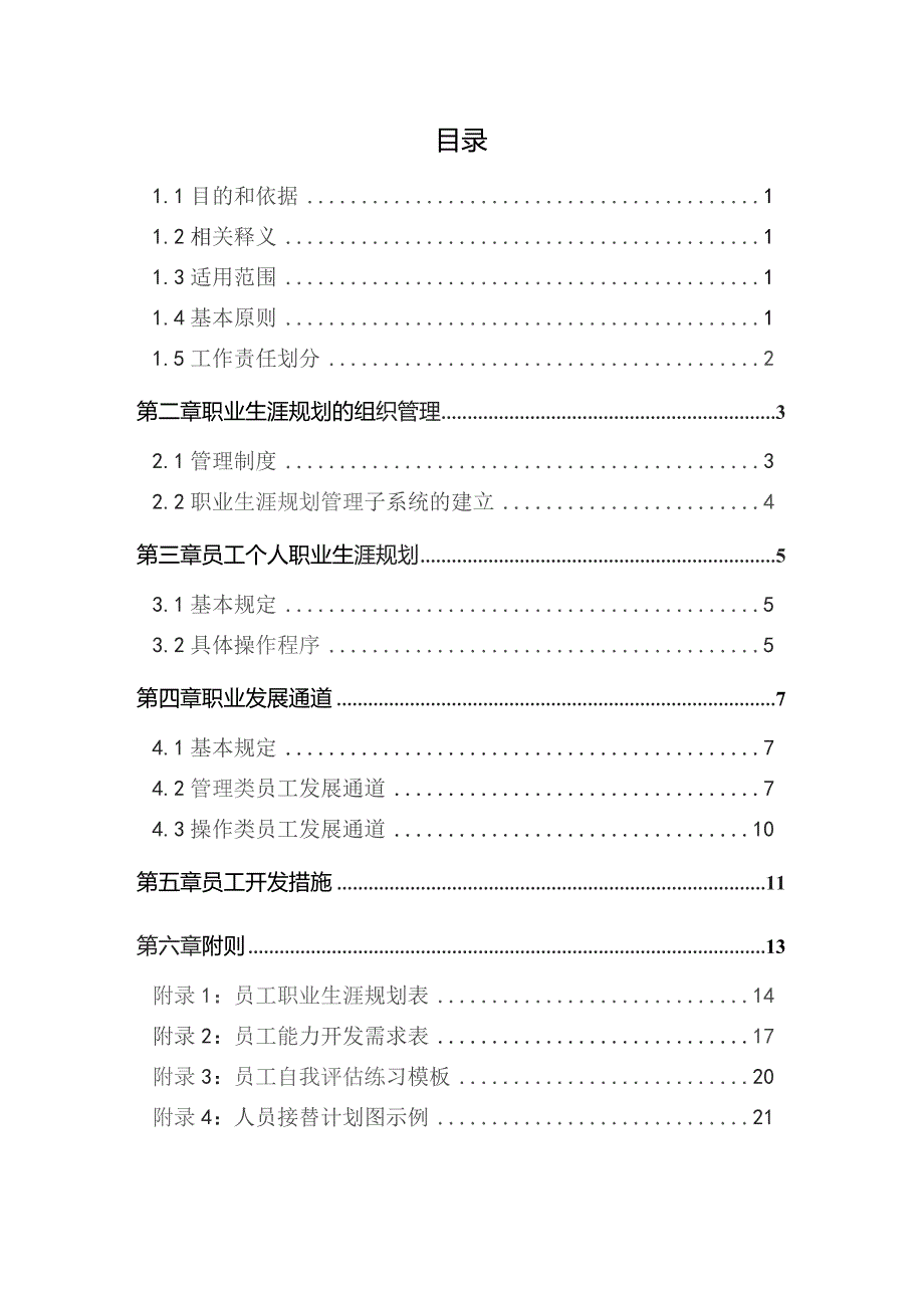 纸业集团有限公司职业生涯规划与管理制度.docx_第2页