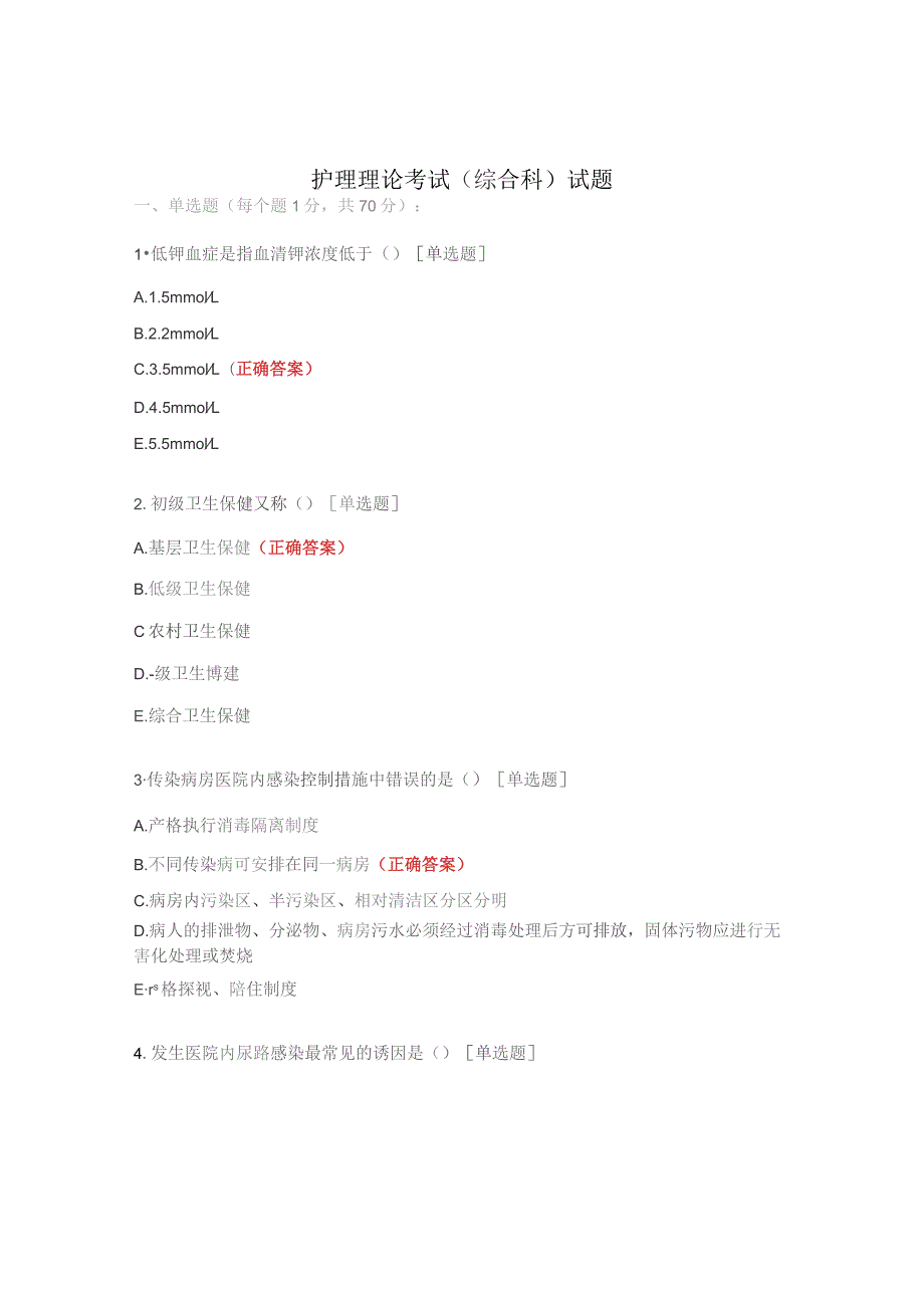 护理理论考试（综合科）试题.docx_第1页