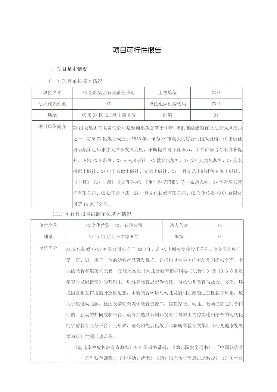 学前互联网＋动漫教学实施平台-项目可行性报告.docx_第1页