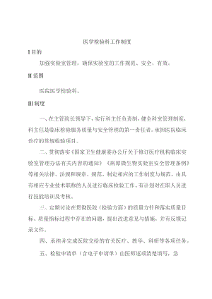 医院医学检验科管理制度汇编.docx