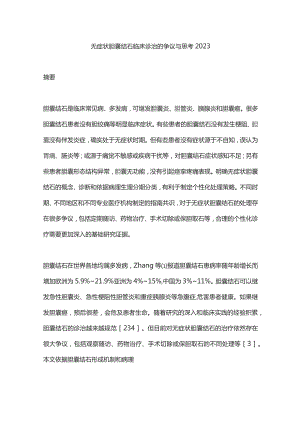 无症状胆囊结石临床诊治的争议与思考2023.docx