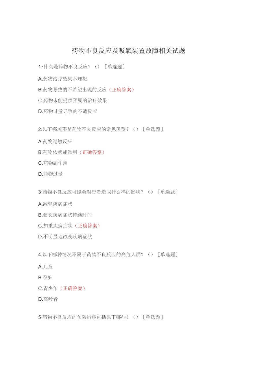 药物不良反应及吸氧装置故障相关试题.docx_第1页