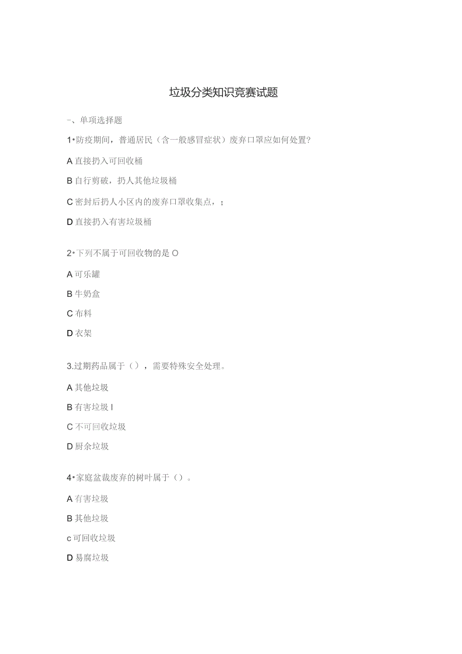 垃圾分类知识竞赛试题 .docx_第1页