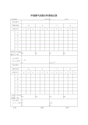 环境臭气浓度分析原始记录表.docx