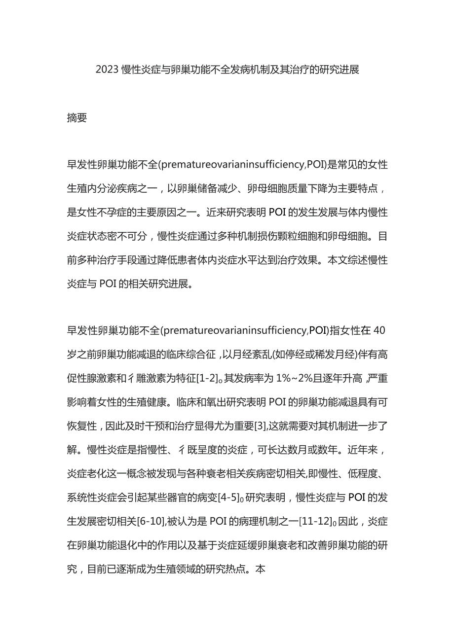 2023慢性炎症与卵巢功能不全发病机制及其治疗的研究进展.docx_第1页