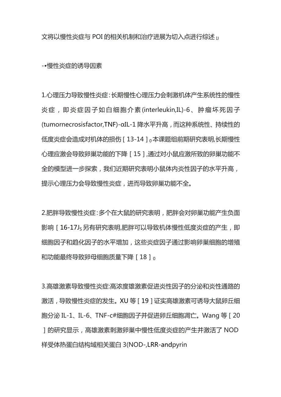 2023慢性炎症与卵巢功能不全发病机制及其治疗的研究进展.docx_第2页