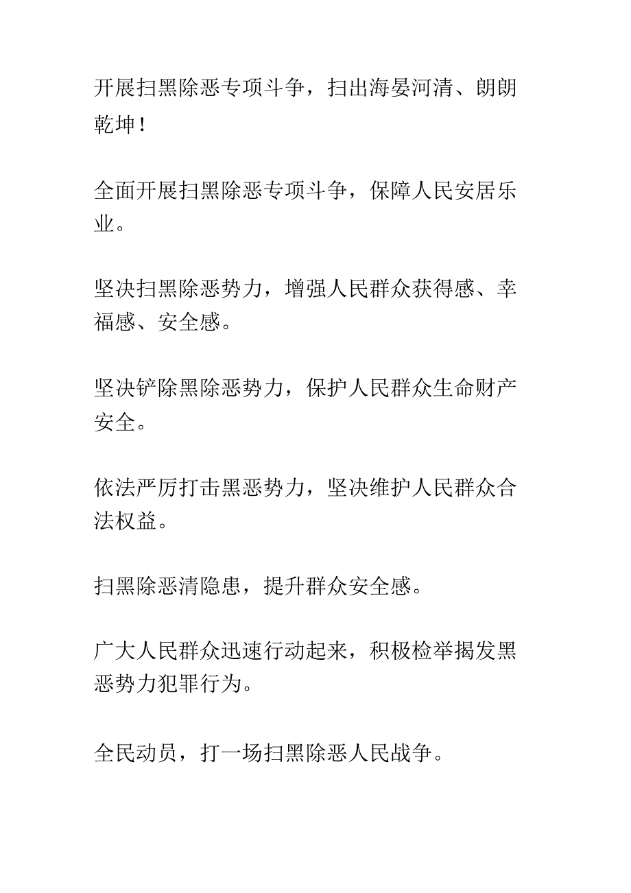 扫黑除恶专项斗争横幅标语.docx_第2页