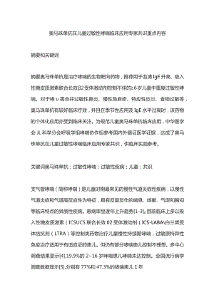 奥马珠单抗在儿童过敏性哮喘临床应用专家共识重点内容.docx