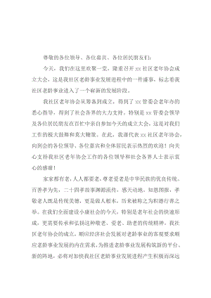 xx社区老年协会成立大会讲话稿.docx