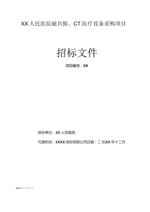 县人民医院磁共振、CT医疗设备采购项目招标文件（包括技术参数说明）.docx