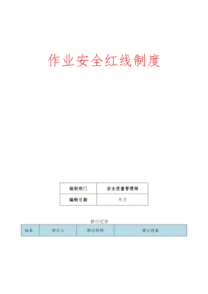 作业安全红线制度.docx