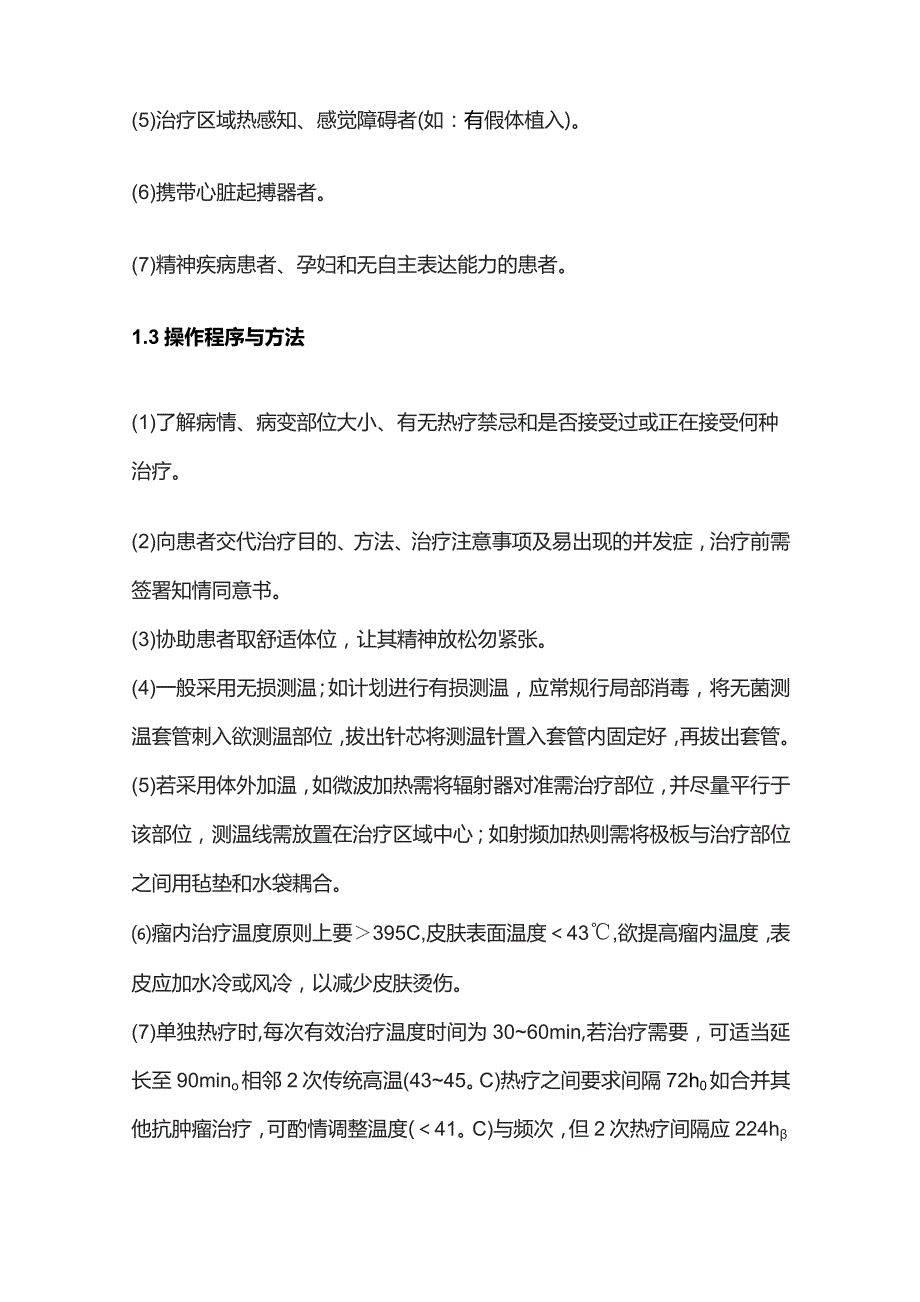 2024最绿色的肿瘤治疗方式：热疗（适应症及注意事项等）.docx_第3页