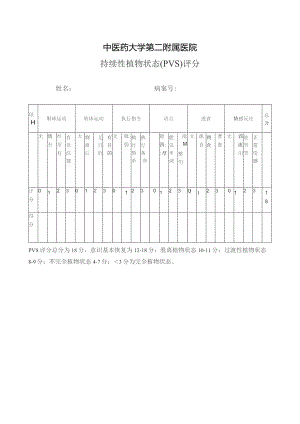 持续性植物状态（PVS）评分.docx