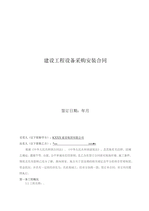 建设工程设备采购安装合同.docx