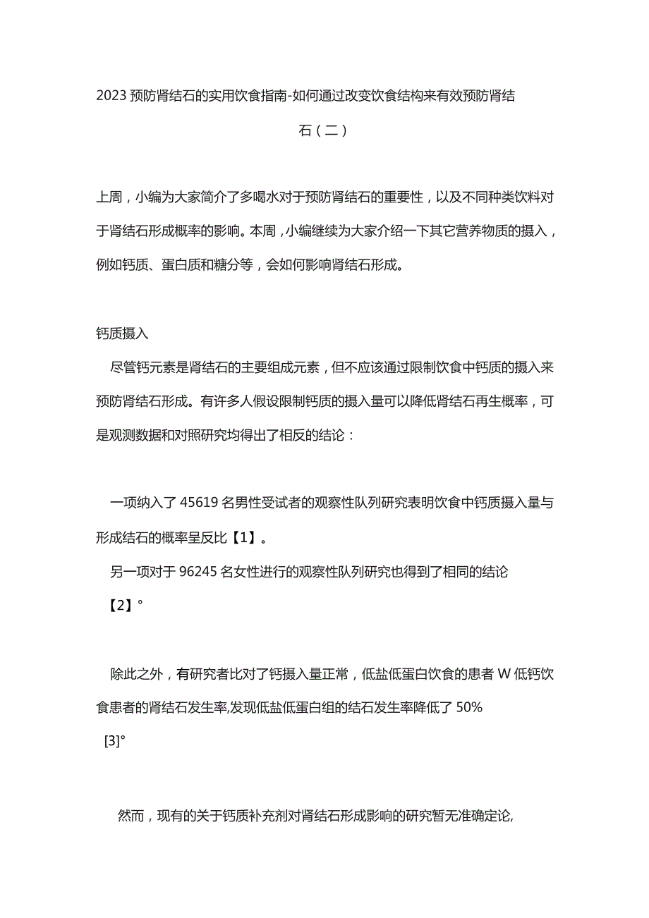 2023预防肾结石的实用饮食指南-如何通过改变饮食结构来有效预防肾结石（二）.docx_第1页