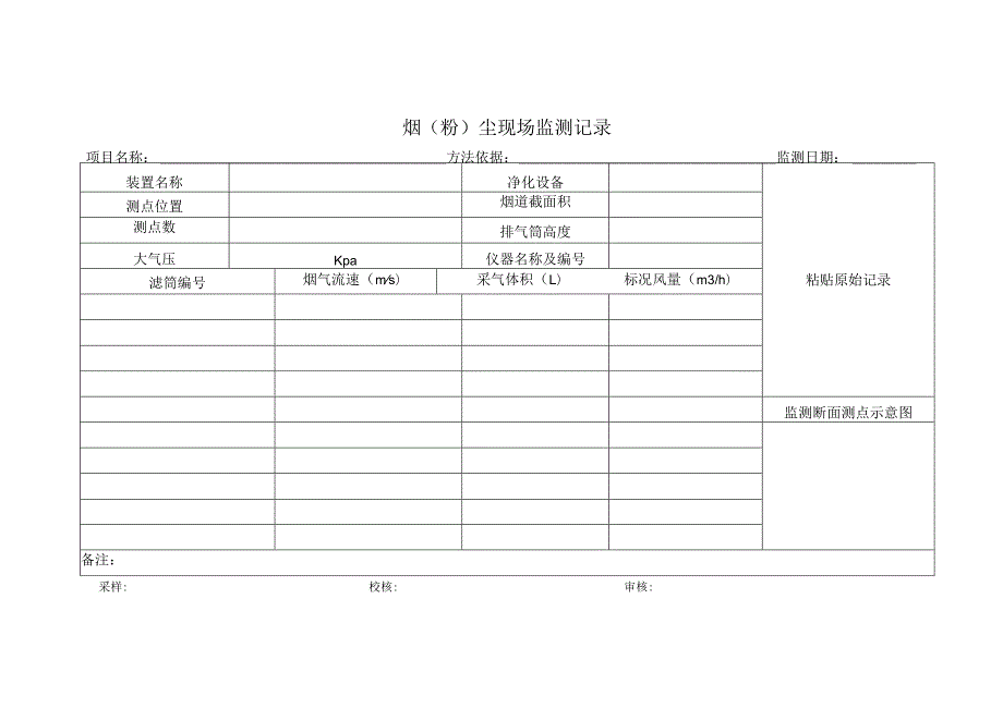 烟（粉）尘现场监测记录表.docx_第1页