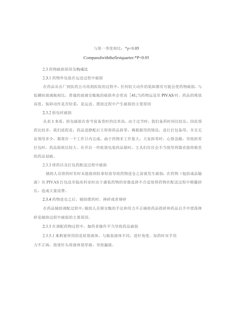 静配中心药品破损的原因及干预对策静配中心质量持续改进案例.docx_第3页