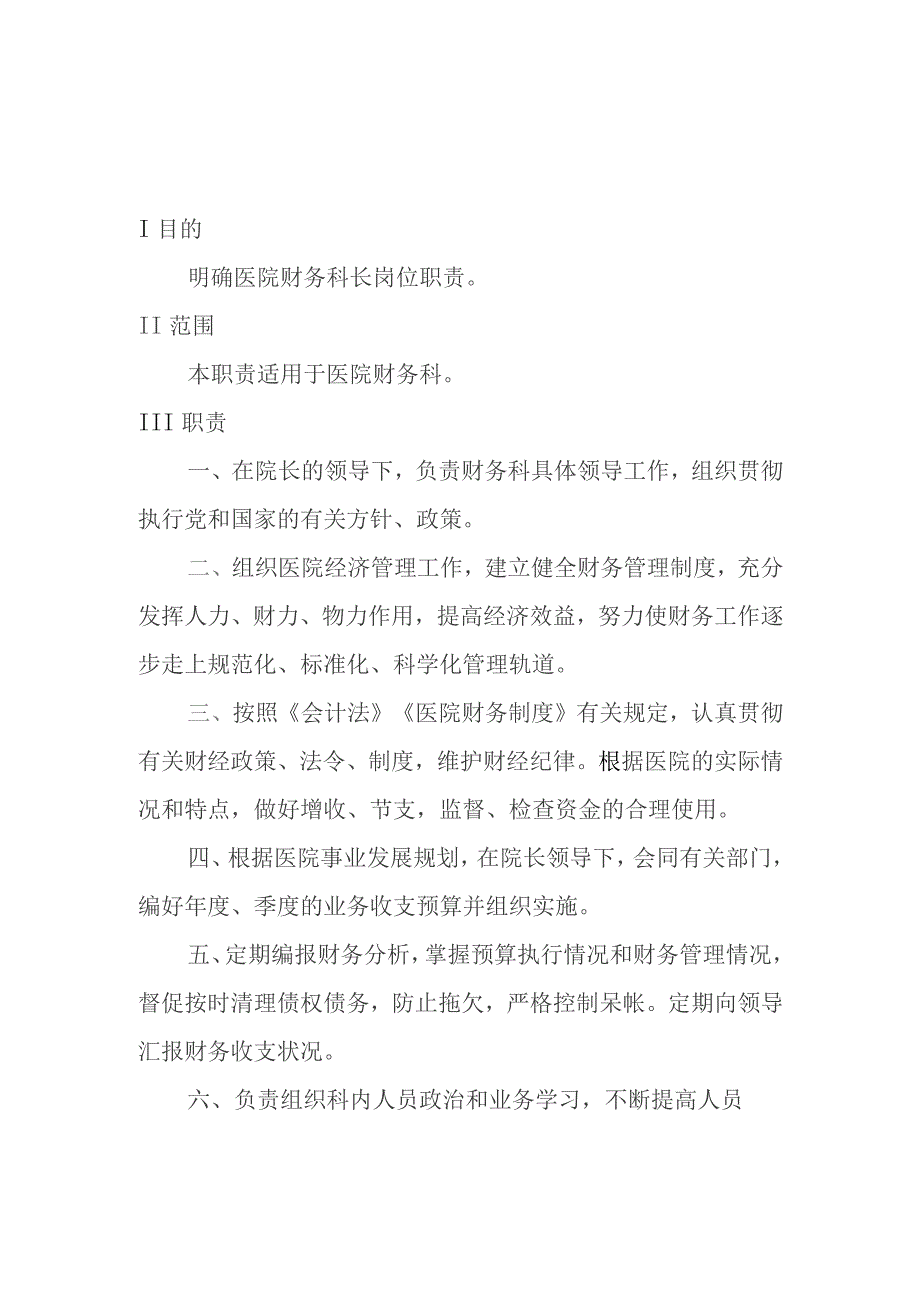 医院财务科岗位职责汇编.docx_第3页