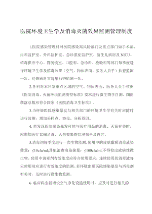 医院环境卫生学及消毒灭菌效果监测管理制度.docx