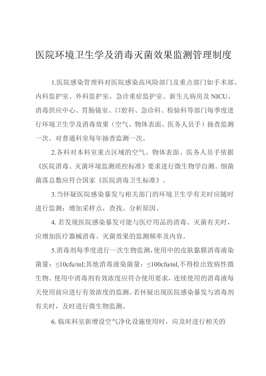 医院环境卫生学及消毒灭菌效果监测管理制度.docx_第1页