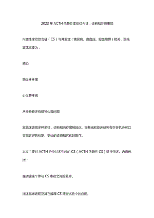 2023年ACTH依赖性库欣综合征：诊断和注意事项.docx