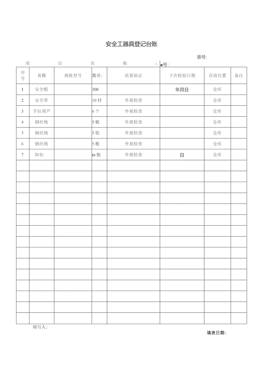 安全工器具登记台账.docx_第1页