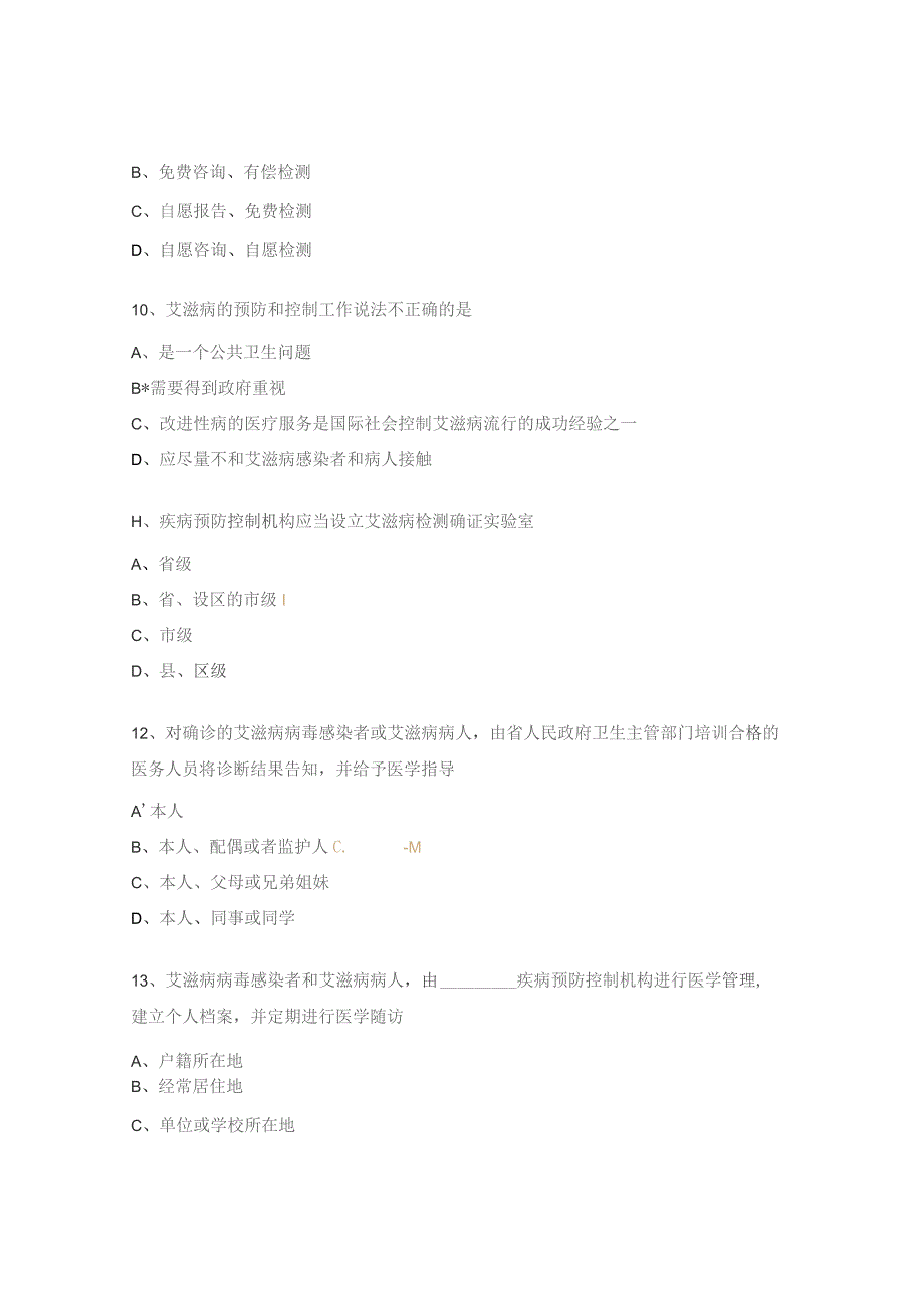 高校艾滋病师资培训试题.docx_第3页