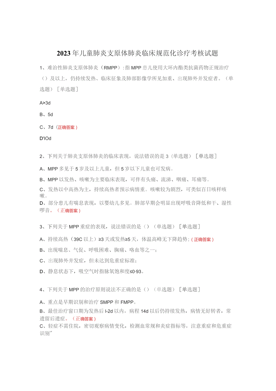 2023年儿童肺炎支原体肺炎临床规范化诊疗考核试题.docx_第1页