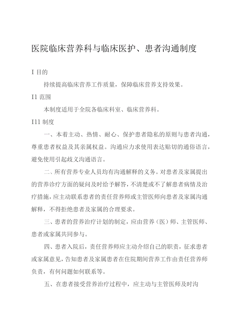 医院临床营养科与临床医护、患者沟通制度.docx_第1页