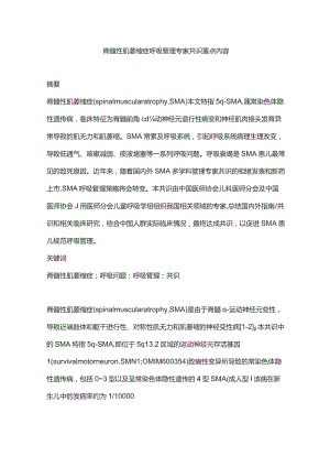 脊髓性肌萎缩症呼吸管理专家共识重点内容.docx