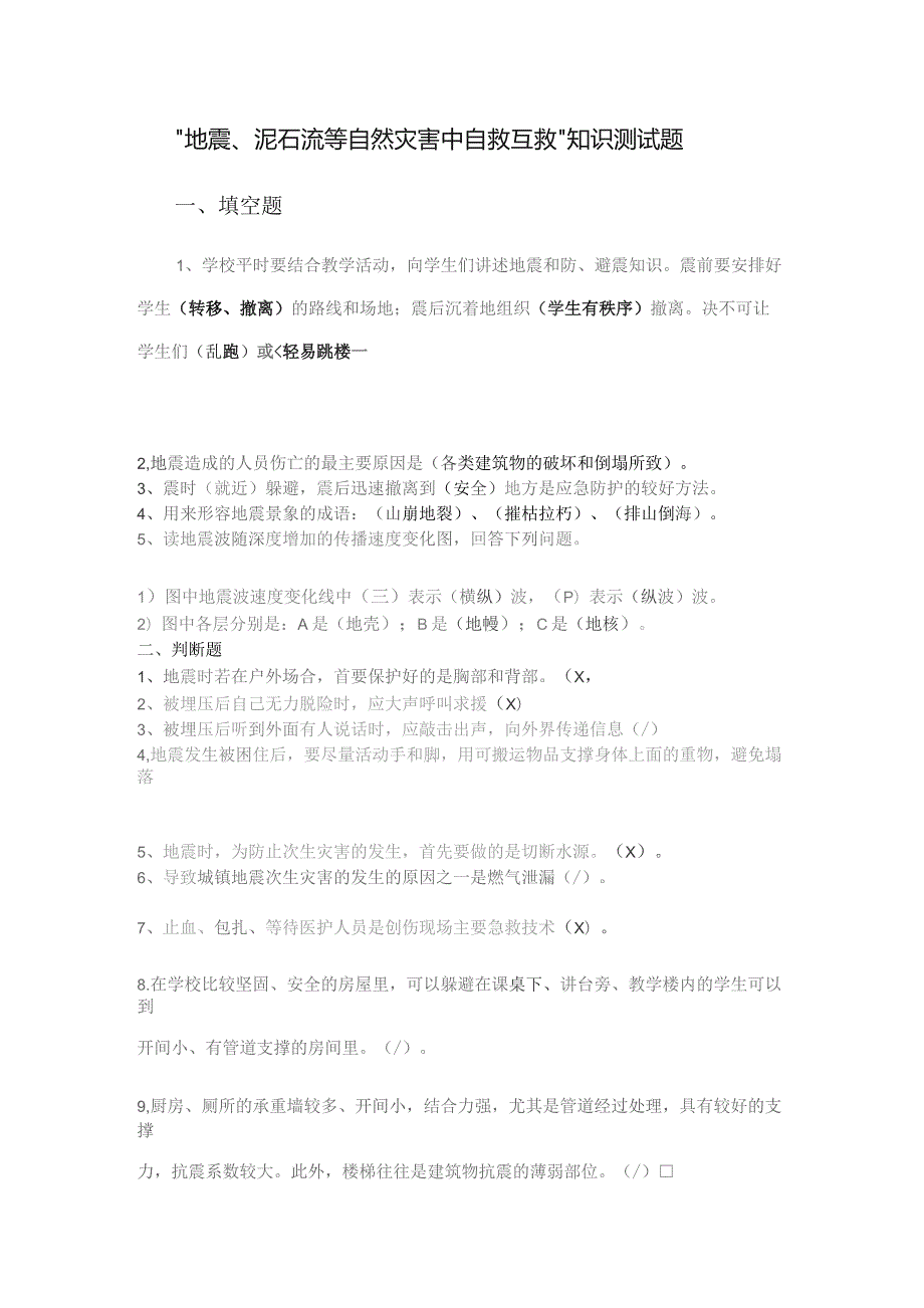 “地震、泥石流等自然灾害中自救互救”知识测试题.docx_第1页