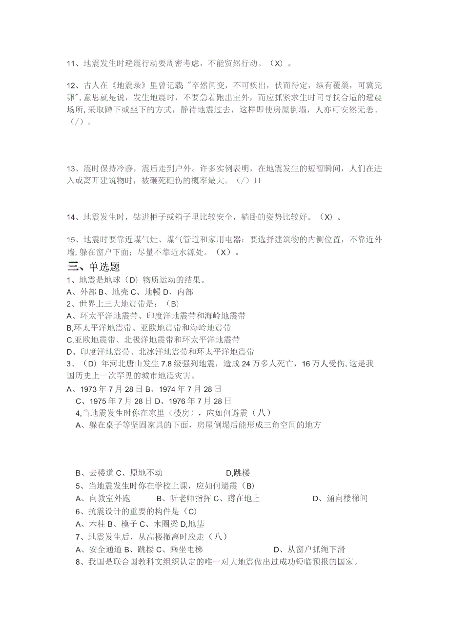 “地震、泥石流等自然灾害中自救互救”知识测试题.docx_第3页