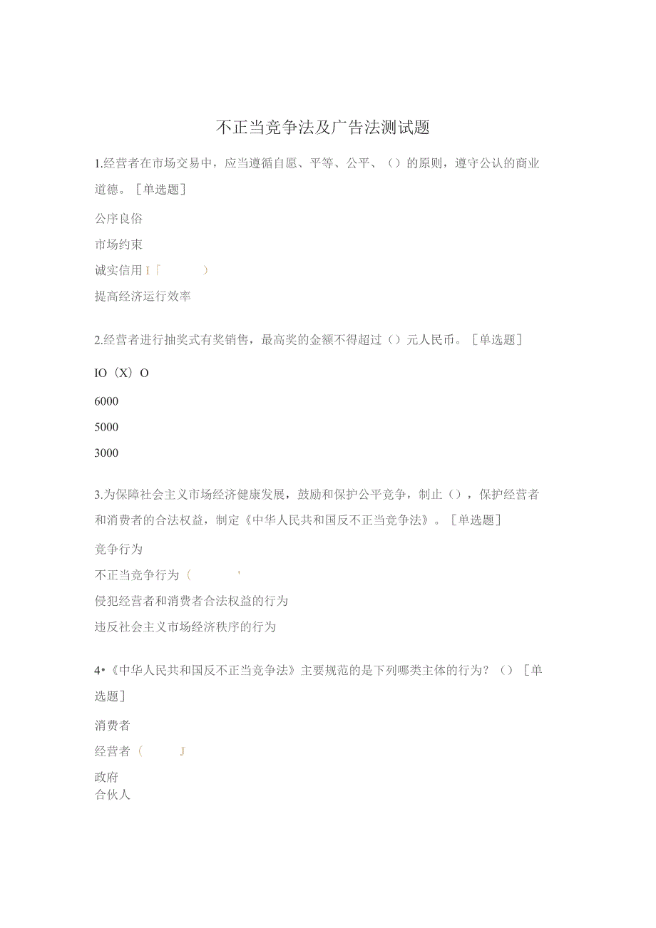 不正当竞争法及广告法测试题.docx_第1页