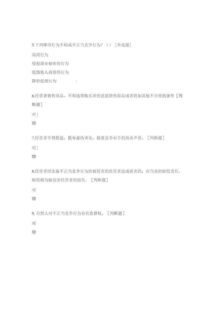 不正当竞争法及广告法测试题.docx_第2页