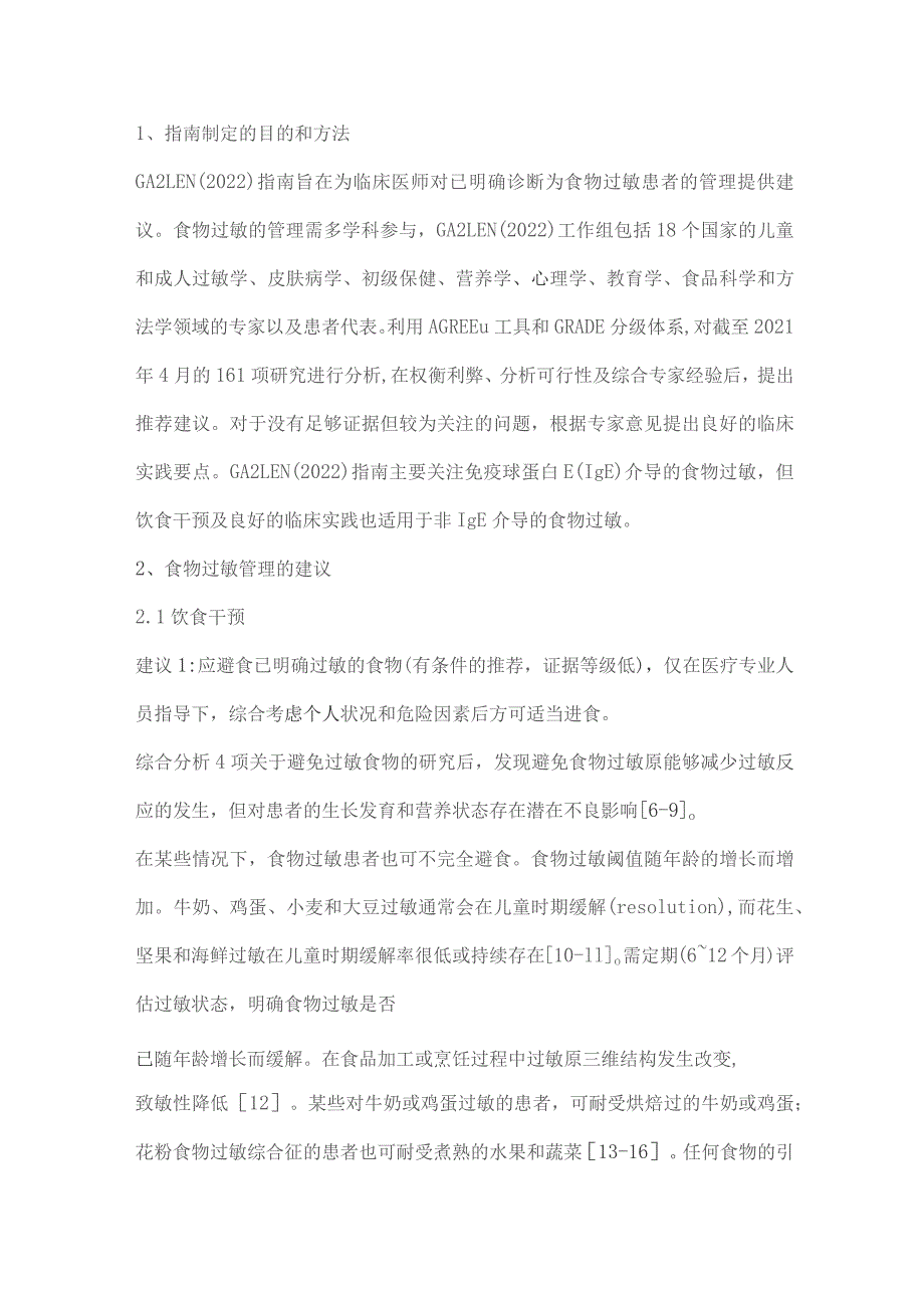 全球过敏和哮喘欧洲网络食物过敏管理指南要点解读（完整版）.docx_第2页